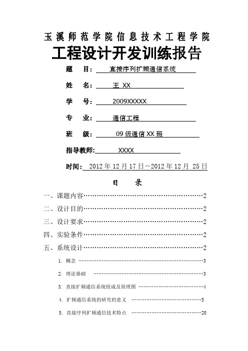 直接序列扩频通信系统