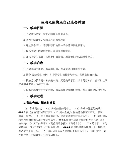 劳动光荣快乐自己班会教案