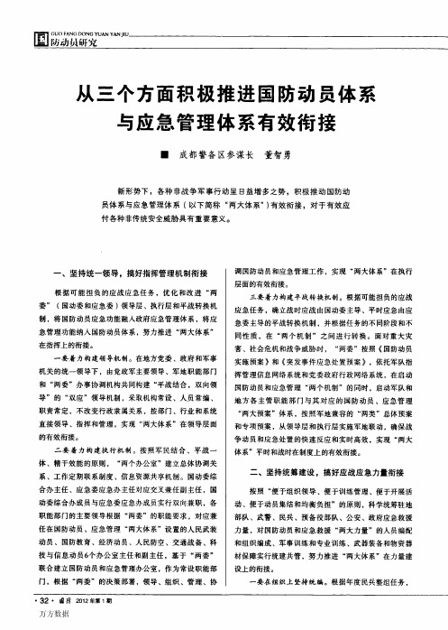 从三个方面积极推进国防动员体系与应急管理体系有效衔接