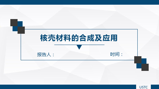 核壳材料的合成及应用