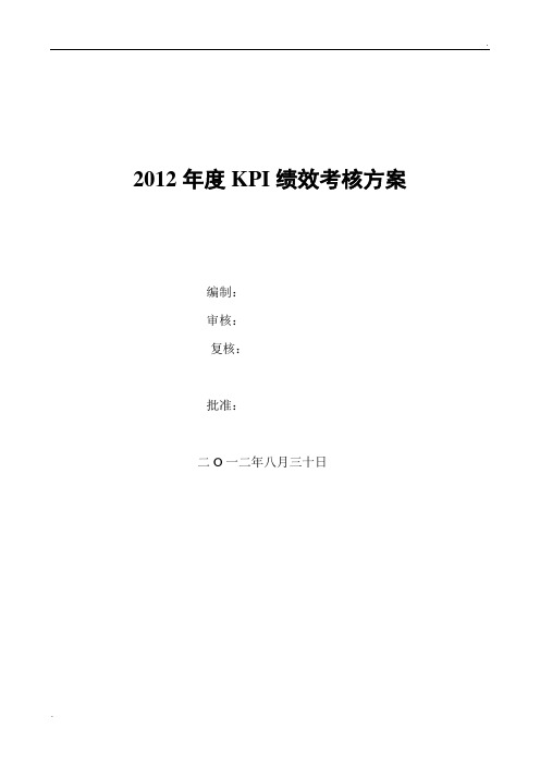 2012年度绩效考核方案2012-10-07(集团领导签批)