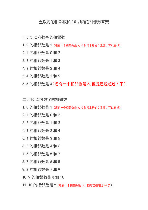 五以内的相邻数和10以内的相邻数答案