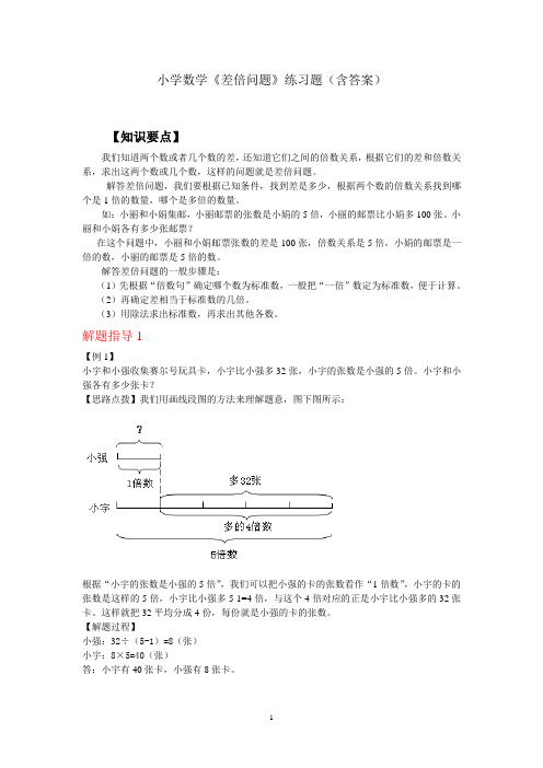 小学数学《差倍问题》练习题(含答案)