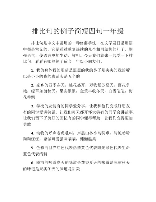 排比句的例子简短四句一年级