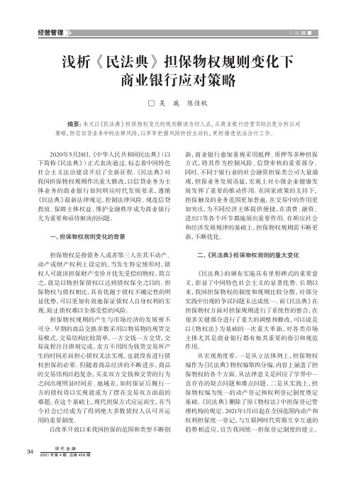 浅析《民法典》担保物权规则变化下商业银行应对策略