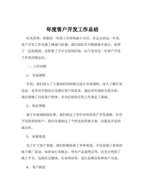 年度客户开发工作总结