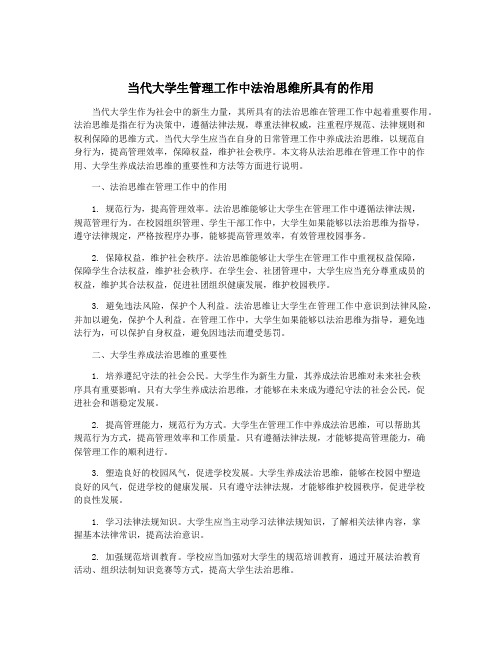 当代大学生管理工作中法治思维所具有的作用