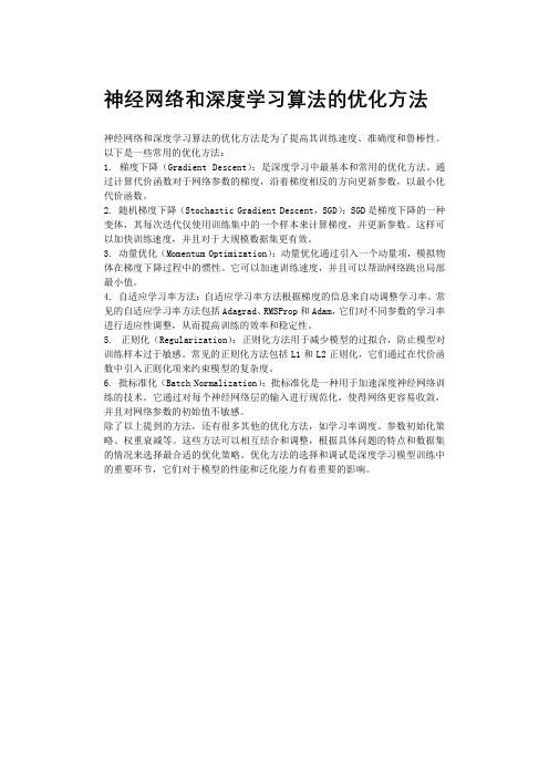 神经网络和深度学习算法的优化方法