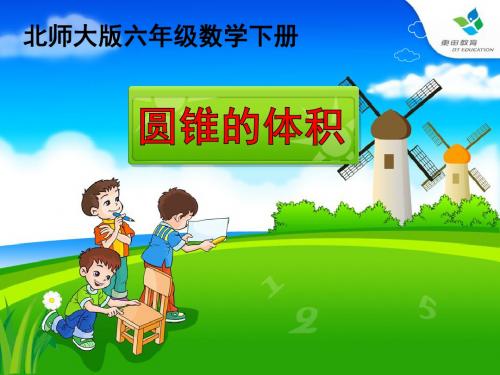 《圆锥的体积》公开教学ppt课件