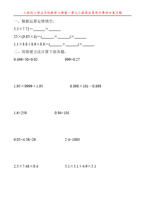 人教版小学五年级数学上册第一单元小数乘法简便计算综合复习题143