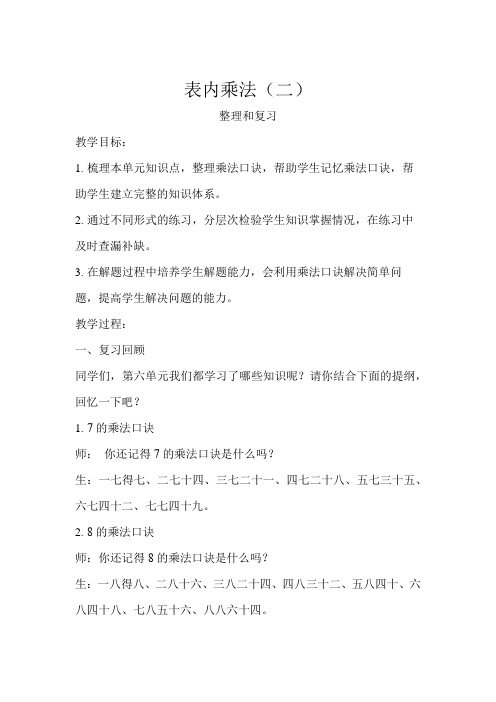 人教版二年级数学上册6 表内乘法(二)整理和复习 示范教学方案