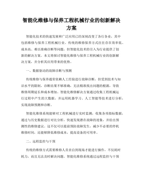 智能化维修与保养工程机械行业的创新解决方案