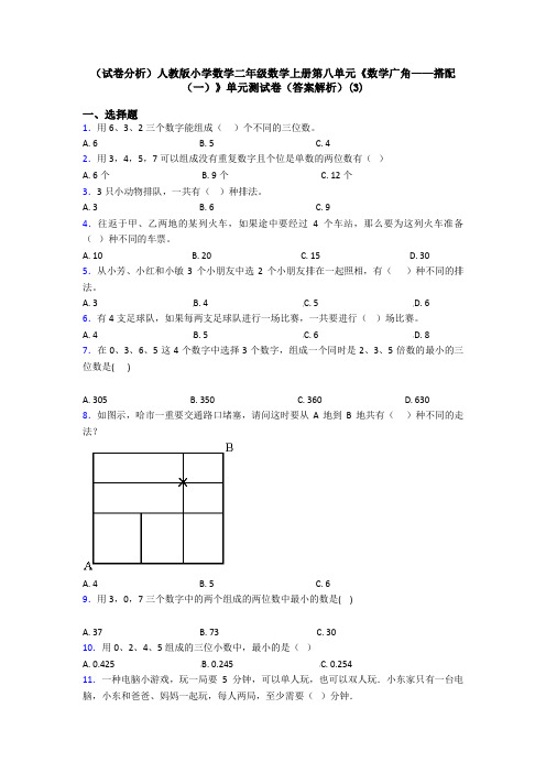 (试卷分析)人教版小学数学二年级数学上册第八单元《数学广角——搭配(一)》单元测试卷(答案解析)(3)