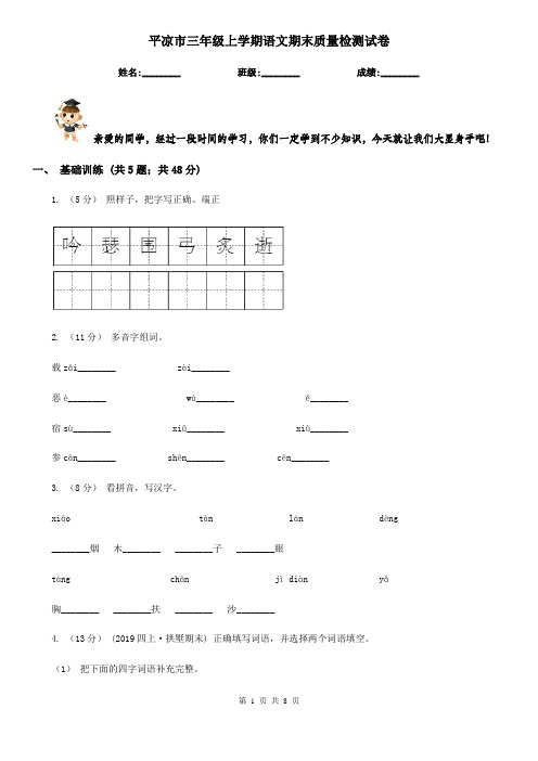平凉市三年级上学期语文期末质量检测试卷
