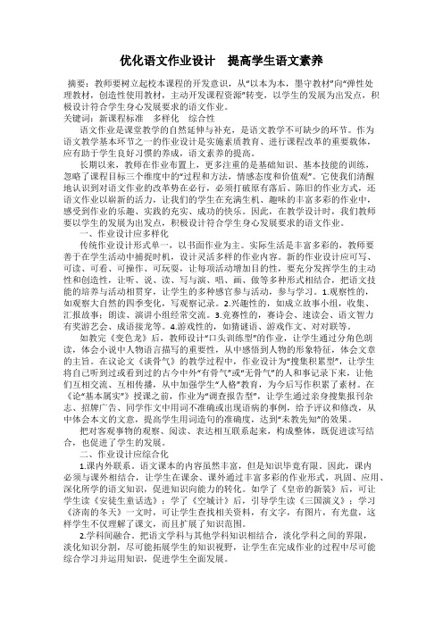 优化语文作业设计 提高学生语文素养