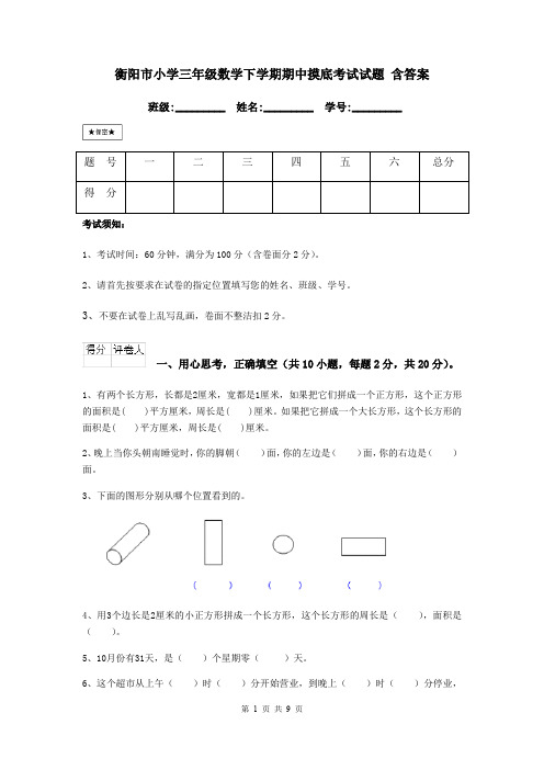 衡阳市小学三年级数学下学期期中摸底考试试题 含答案