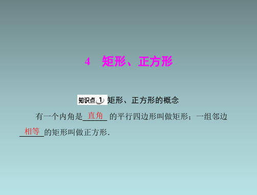 数学：第四章 4《矩形、正方形》(北师大版八年级)