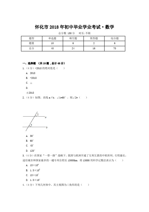 怀化市2018年初中毕业学业考试·数学