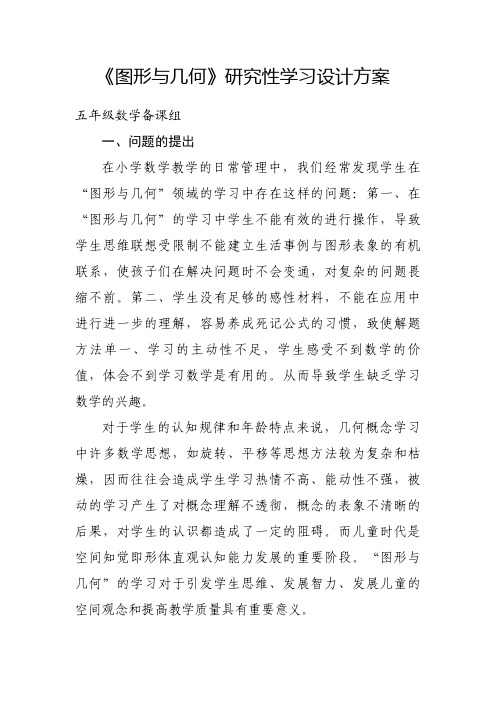 小学五年级上册图形与几何研究性学习设计方案