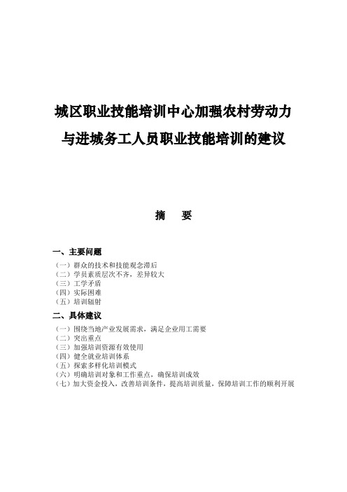城区职业技能培训中心加强农村劳动力与进城务工人员职业技能培训的建议