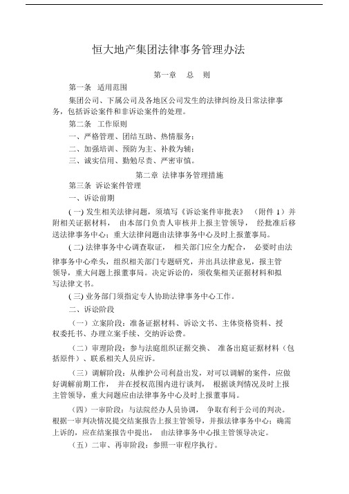 恒大地产集团法律事务有关管理方法.docx