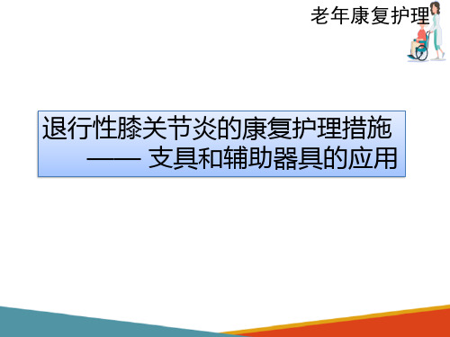 老年骨关节肌肉疾病的康复护理—颈肩腰痛的康复护理