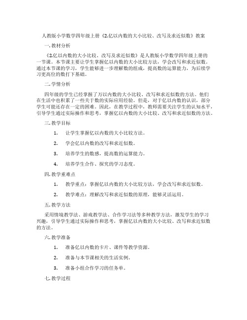 人教版小学数学四年级上册《2.亿以内数的大小比较、改写及求近似数》教案