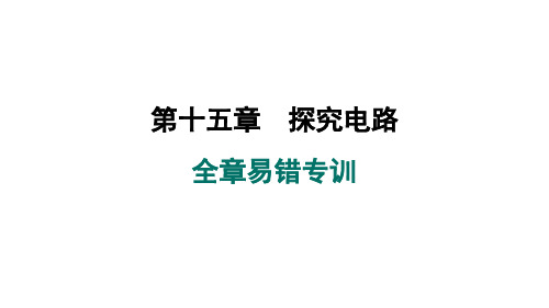 第十五章探究电路全章易错专训课件沪科版物理九年级全一册