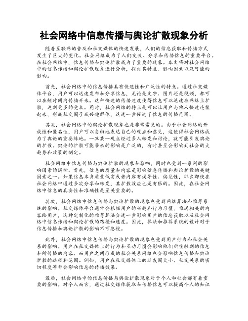 社会网络中信息传播与舆论扩散现象分析