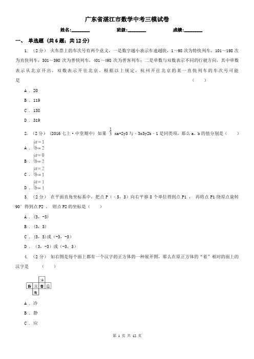 广东省湛江市数学中考三模试卷