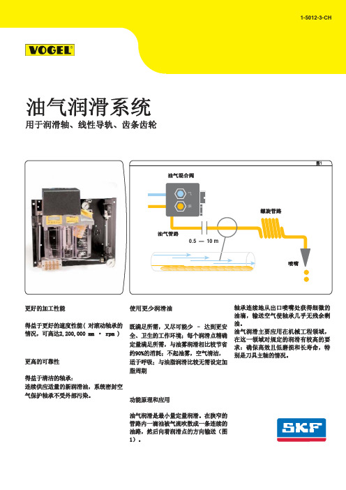 SKF 油+气润滑系统