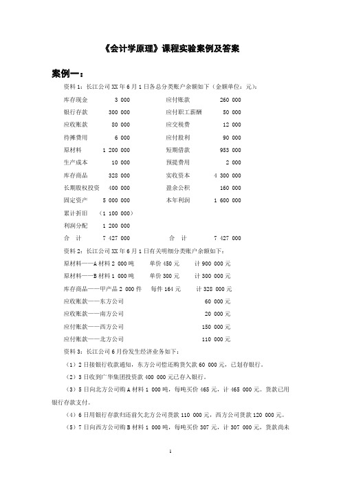 《会计学原理》课程实验案例及答案