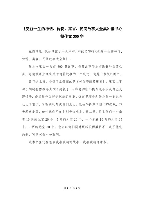 《受益一生的神话、传说、寓言、民间故事大全集》读书心得作文300字