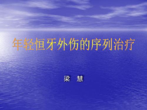 年轻恒牙外伤的序列治疗 (2)