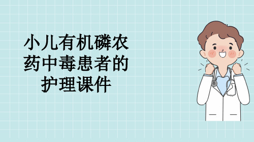 小儿有机磷农药中毒患者的护理课件