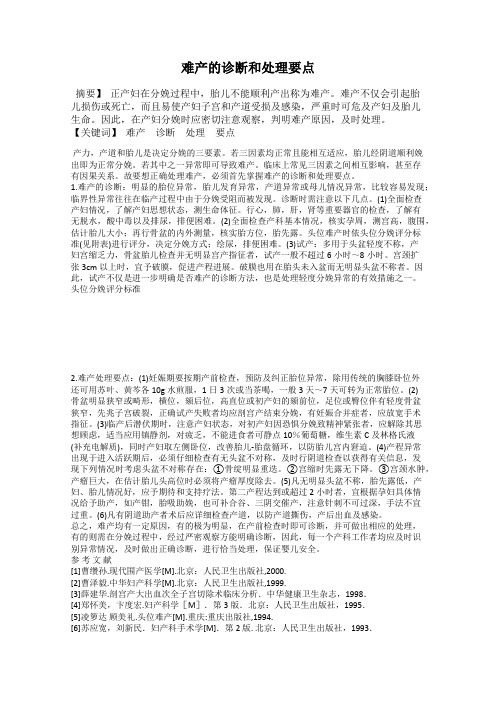 难产的诊断和处理要点