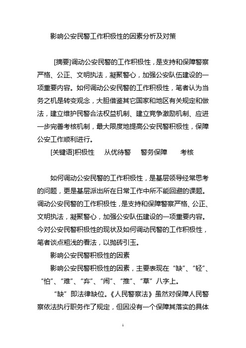 影响公安民警工作积极性的因素分析及对策