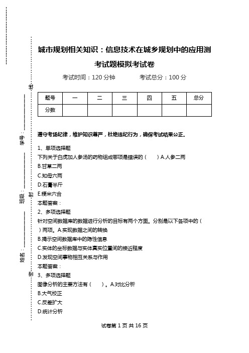 城市规划相关知识：信息技术在城乡规划中的应用测考试题模拟考试卷.doc