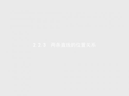 高中数学人教B版必修2课件：2.2.3 两条直线的位置关系