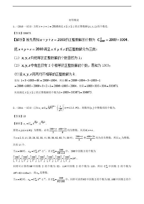 初等数论-历届全国高中数学联赛真题专题分类汇编