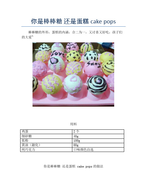 你是棒棒糖 还是蛋糕 cake pops