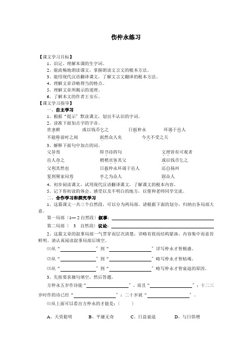 语文：《伤仲永》同步练习1(人教新课标七年级下册)