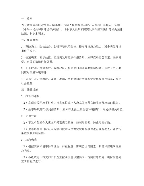 突发环境事件应急预案处置措施