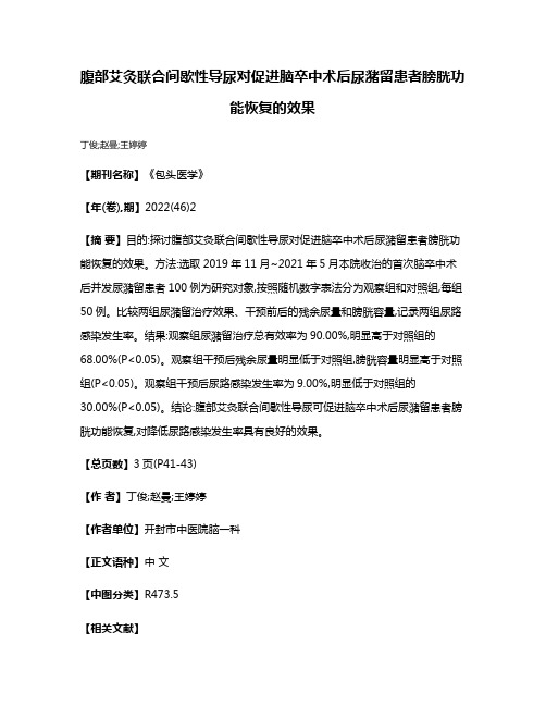 腹部艾灸联合间歇性导尿对促进脑卒中术后尿潴留患者膀胱功能恢复的效果