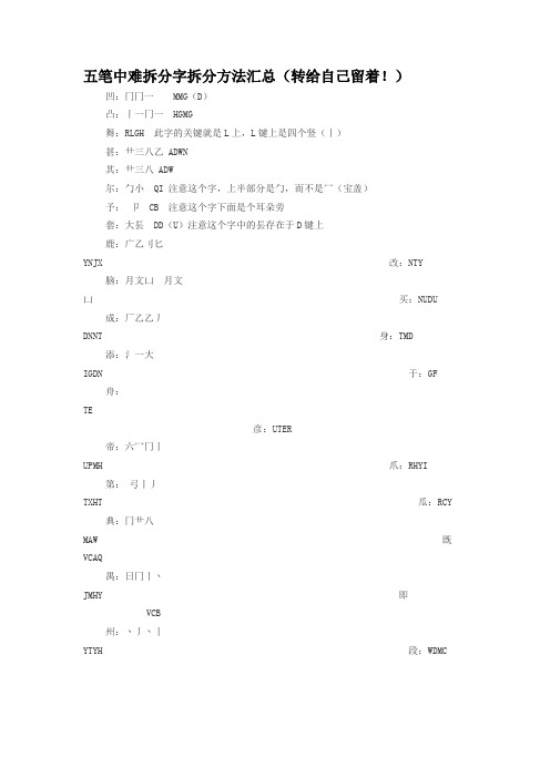 五笔中难拆分字拆分方法汇总