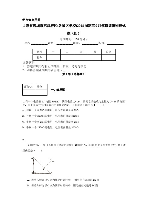 山东省聊城市东昌府区各城区学校2013届高三9月模拟调研物理试题(四)