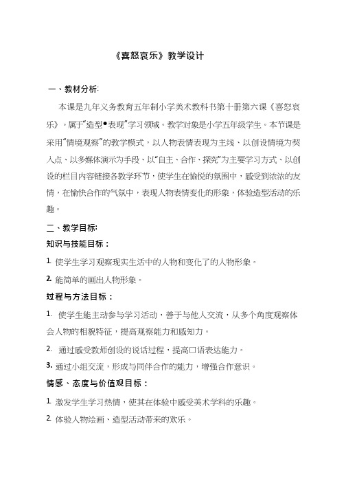 小学美术《喜怒哀乐(1)》优质课教案、教学设计