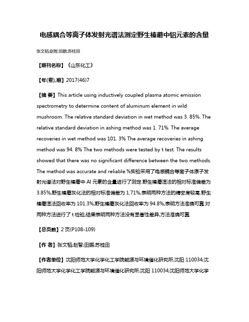 电感耦合等离子体发射光谱法测定野生榛蘑中铝元素的含量