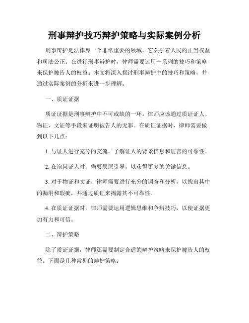 刑事辩护技巧辩护策略与实际案例分析