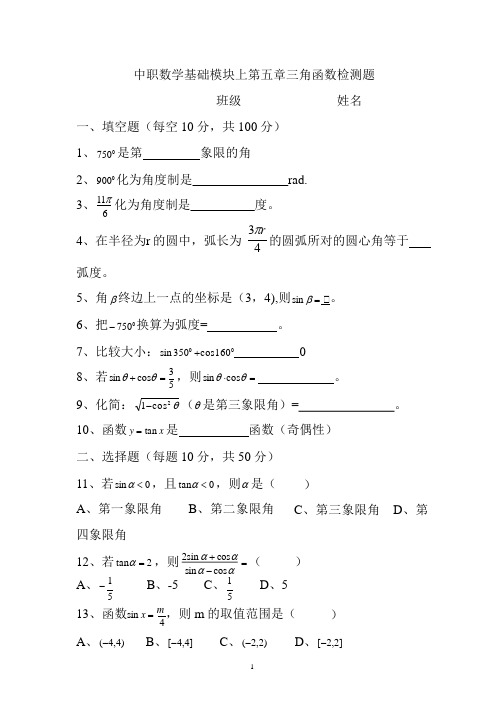 中职数学基础模块上第五章三角函数检测题(2020年整理).pptx